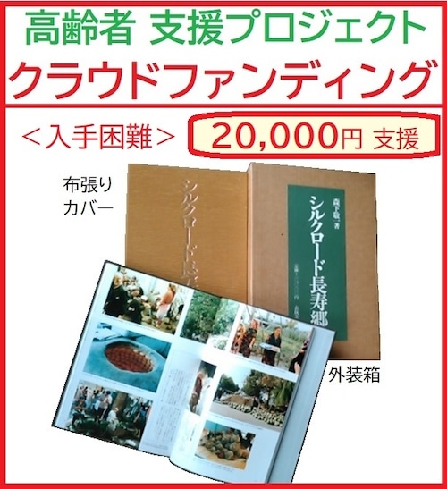 ＜CF＞ シルクロード長寿郷（入手困難）