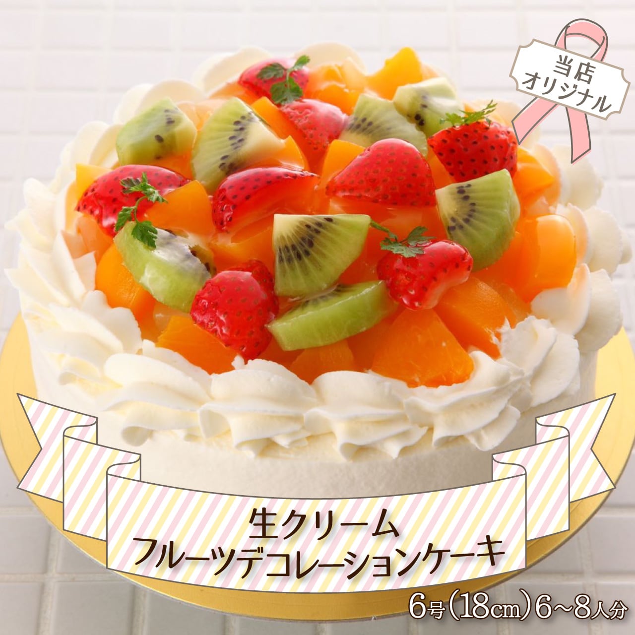 生クリームフルーツデコレーションケーキ（6号サイズ） | パティスリー