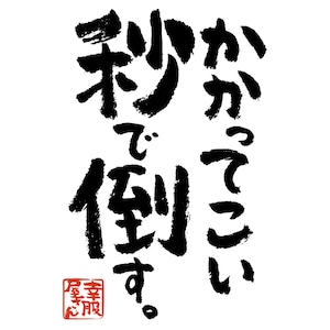 かかってこい秒で倒す。 おもしろ Tシャツ ka500-152 オンラインゲーム 格闘系 ゲーム FPS TPS 対戦 漢字 和柄