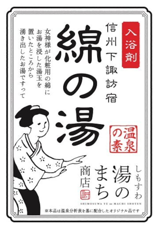 下諏訪温泉おたのしみセット（綿の湯・毒沢温泉の素 25g×3袋×2種 ・手ぬぐい）【ネコポス対応】