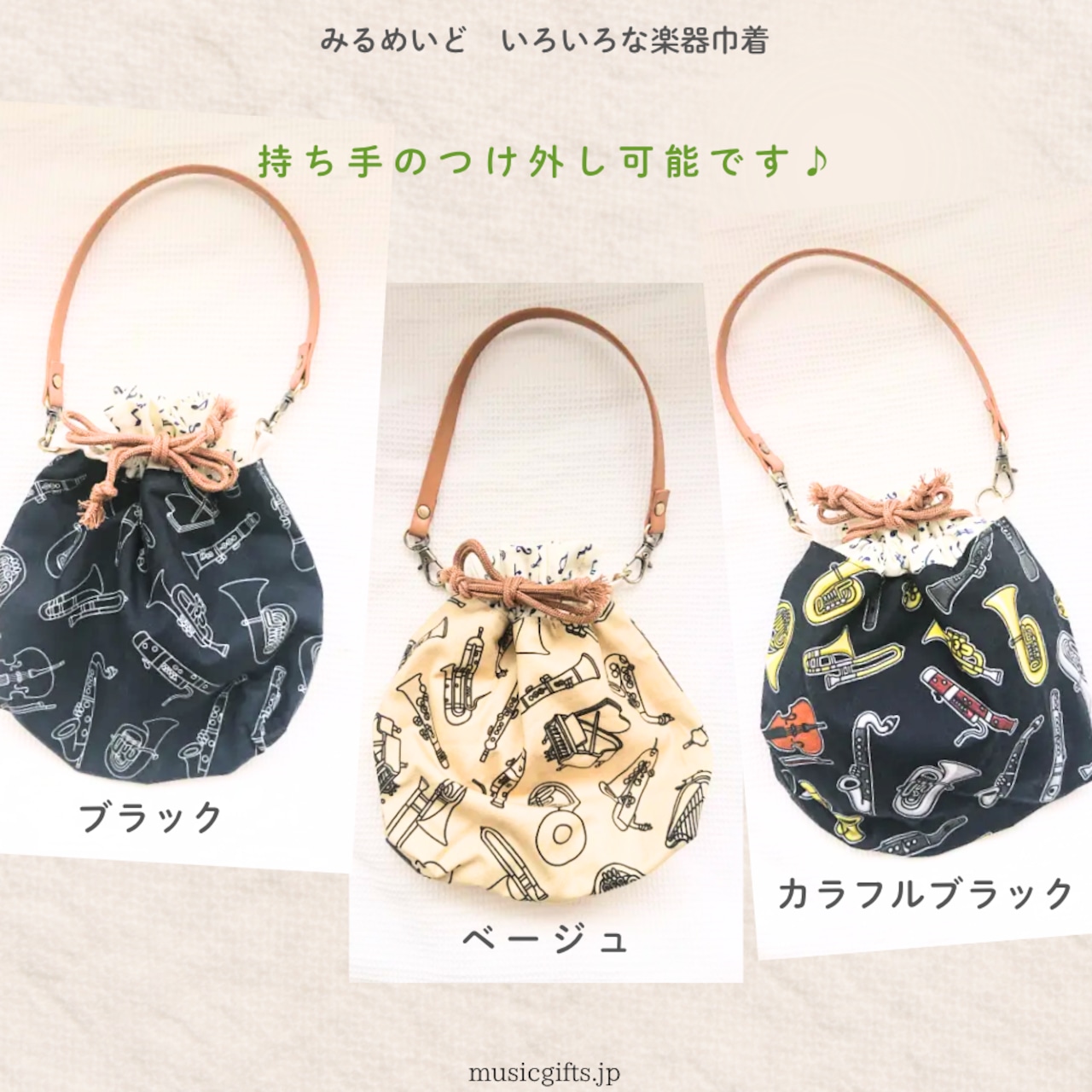 みるめいど いろいろな楽器巾着