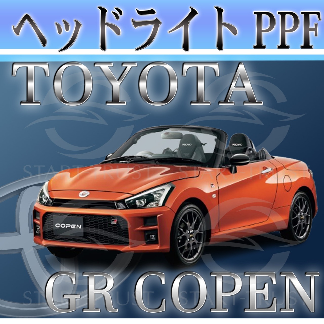 トヨタGRコペンLA400系(2021年04月~) | ヘッドライト用XPEL PPF クリア（透明）
