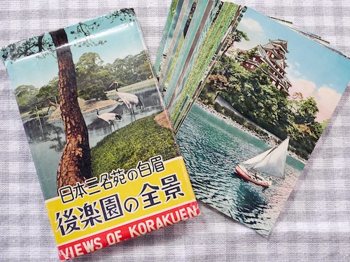 【Vintage品】日本の絵葉書セット 岡山「後楽園の全景」H