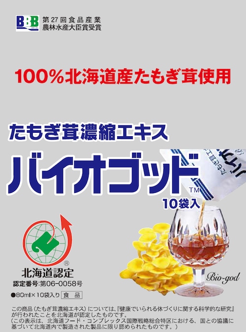 バイオゴッド(10日分)　80ml×10袋入