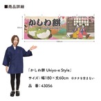 【受注生産】横幕 かしわ餅 Ukiyo-e Style 180×60cm 43056