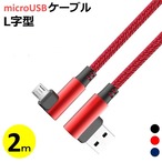 送料無料 2m microUSB 充電ケーブル L型コネクタ マイクロUSB Android用 スマホケーブル Android 充電器 Xperia Nexus Galaxy AQUOS Android USB micro ケーブル