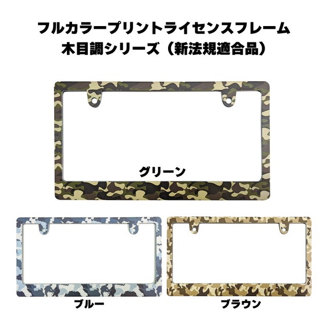 迷彩柄　フルカラープリントライセンスフレーム （新法規適合品）3種から選べる！