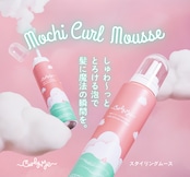 【3本で10%OFF】モチカールムースx3本セット|Mochi Curl Mousse x 3 for 10%Off