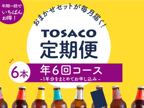 ビール６本セット【年6回コース】