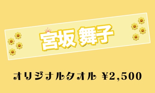 【paslil'】宮坂舞子生誕オリジナルタオル