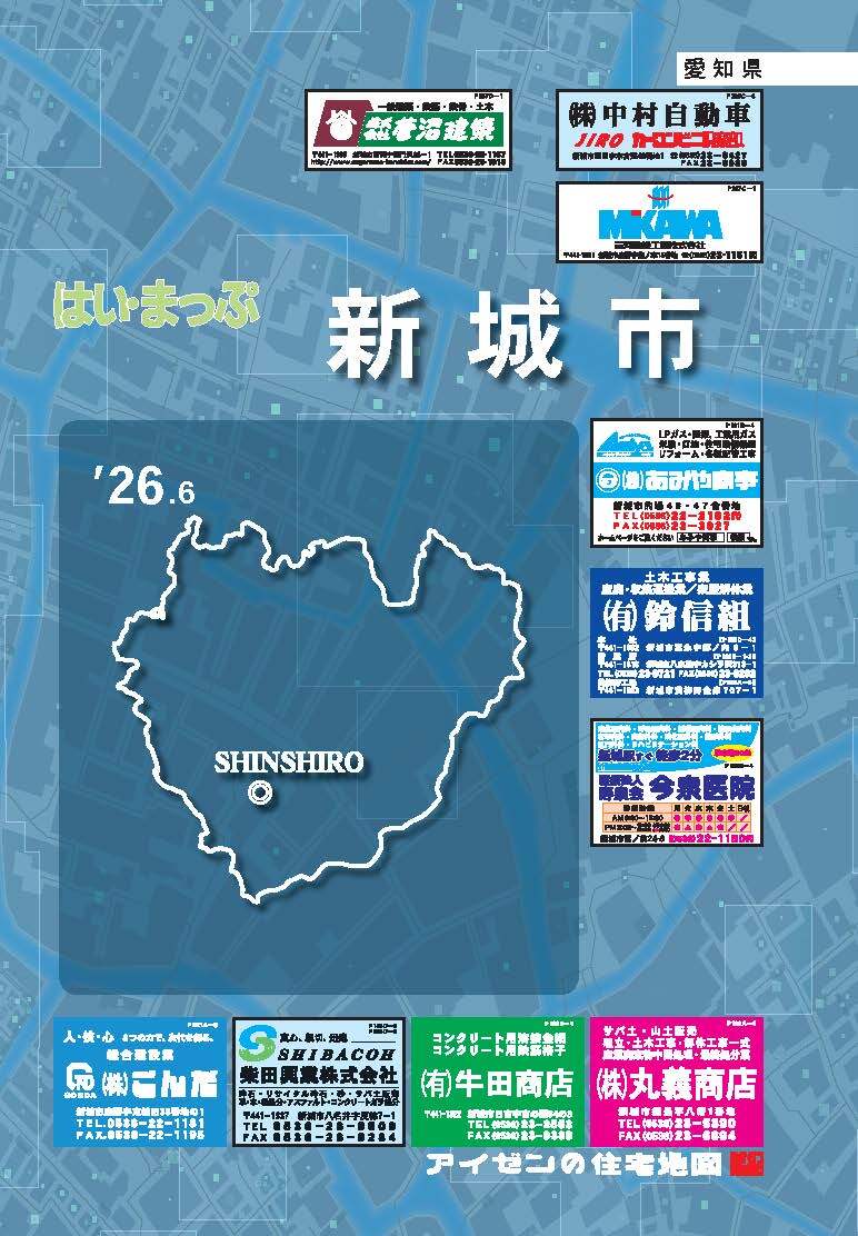 26.6版 はいまっぷ 新城市住宅地図 | アイゼンonline shop