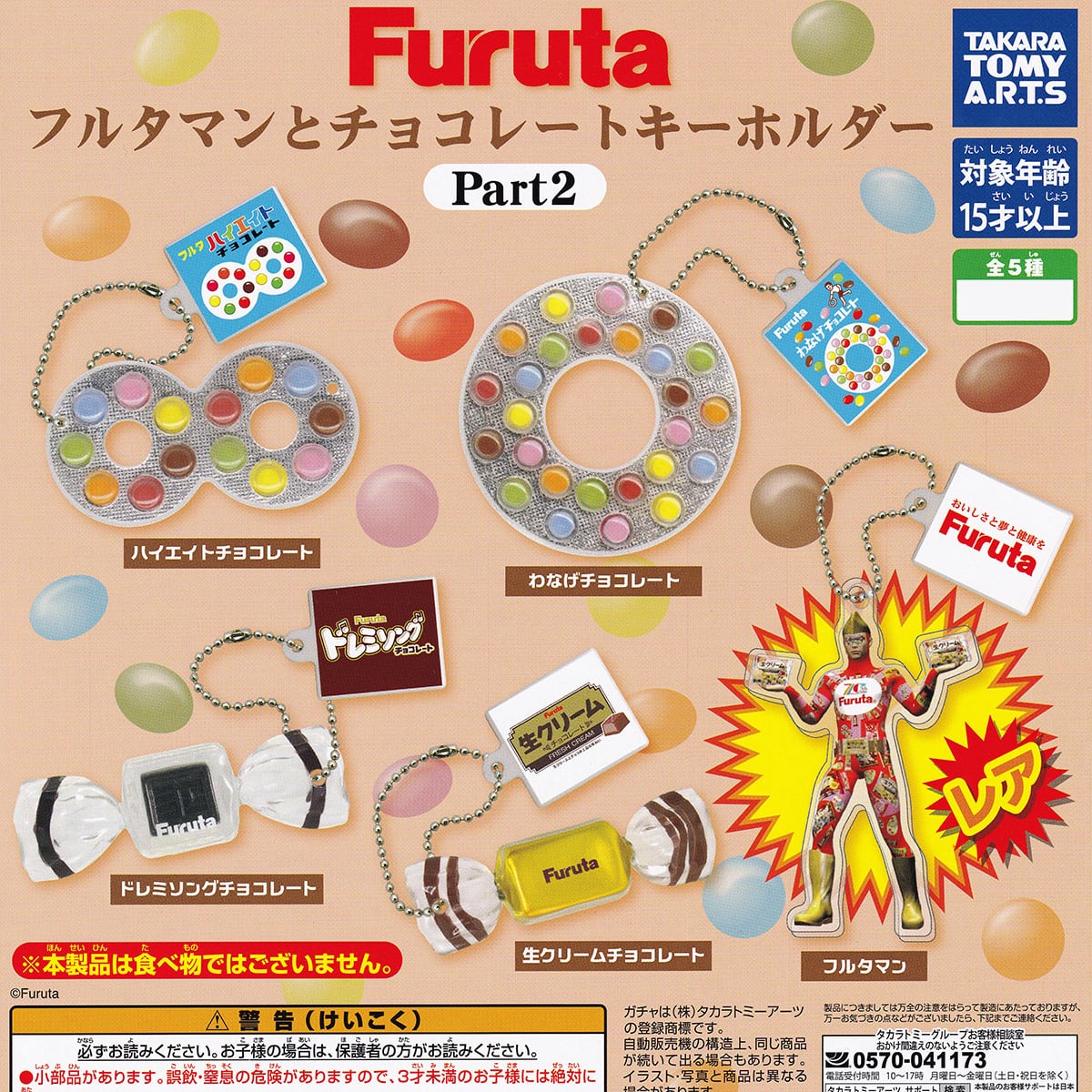 Furuta フルタマンとチョコレートキーホルダー Part2 タカラトミー
