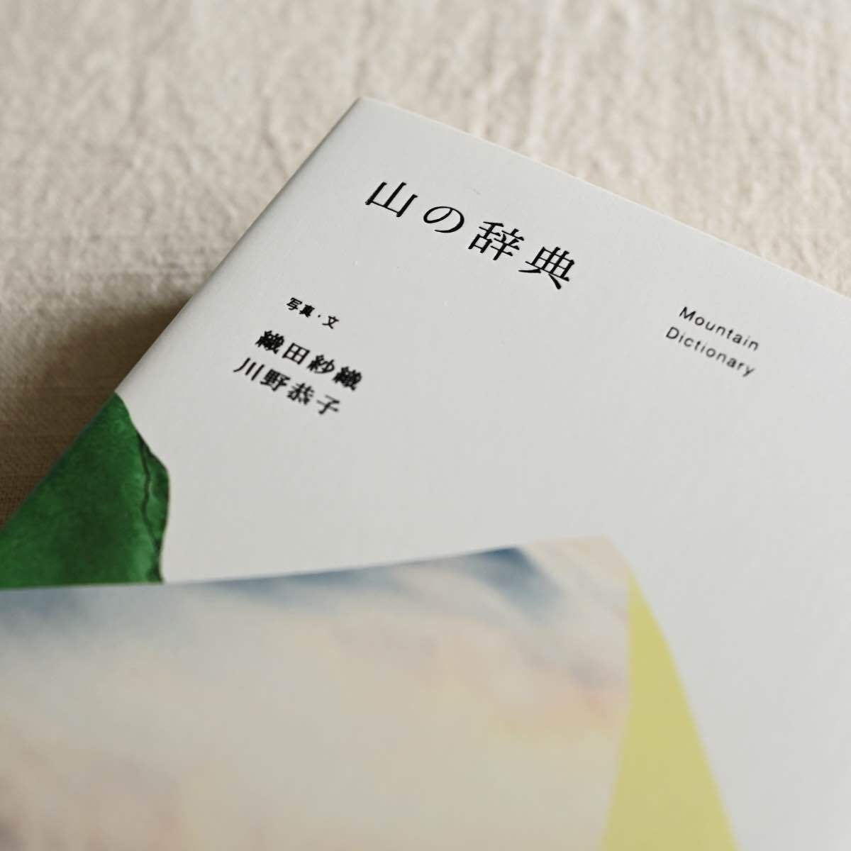 ハンディサイズの書籍『山の辞典』｜本 雑貨屋 | 雑貨店 Pushuke.