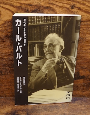 カール・バルト<現代キリスト教の源泉2> カール・バルト<現代キリスト教の源泉2>