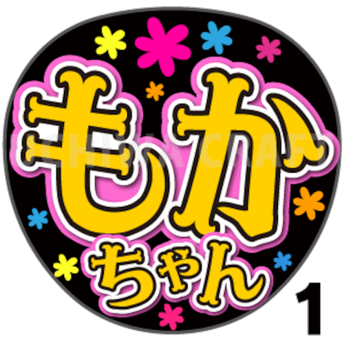 【プリントシール】【HKT48/チームK4/武田智加】『もかちゃん』コンサートや劇場公演に！手作り応援うちわで推しメンからファンサをもらおう！！