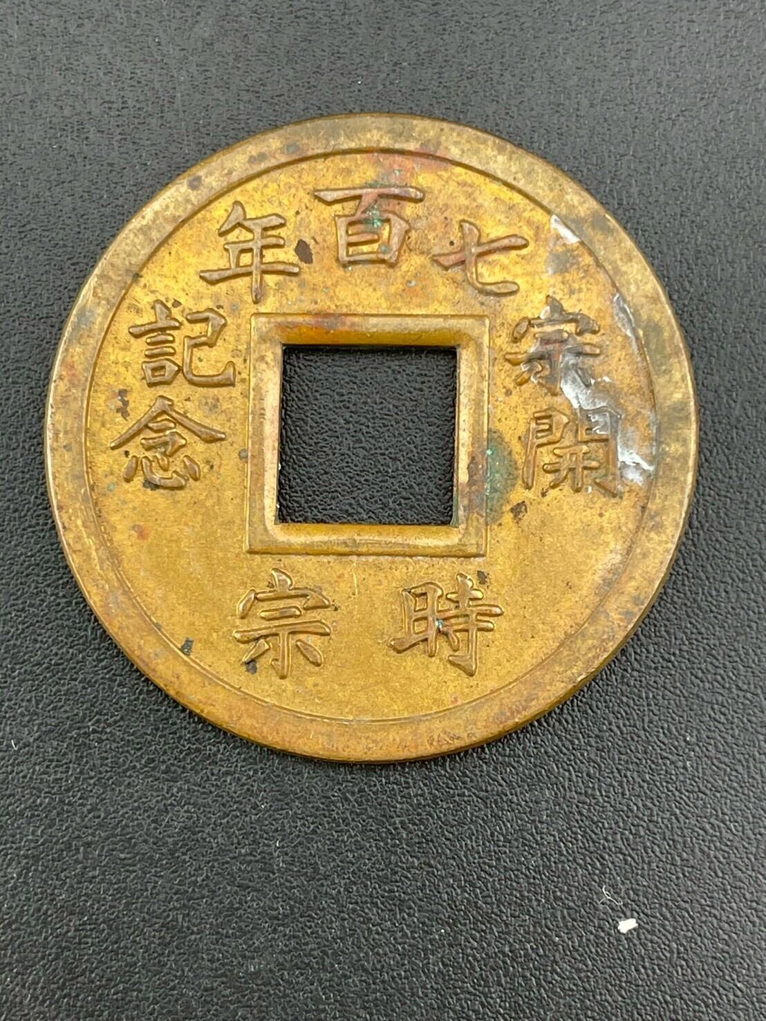 中古品】 寺行遊 昭和五十年四月 記念硬貨 穴銭 古銭 骨董品