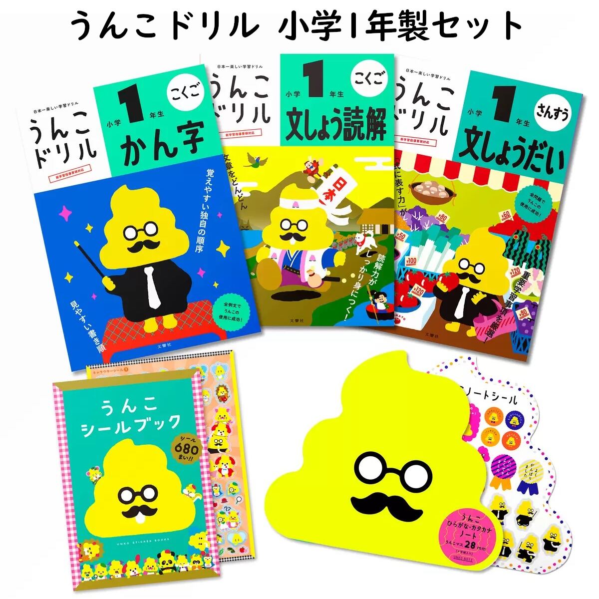 うんこドリルセット 小学1年生対象 かん字 文しょう読解 文しょうだい