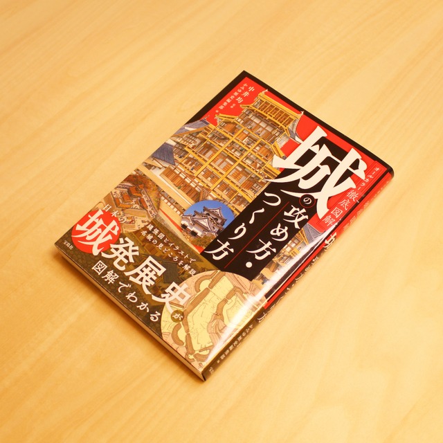 城の攻め方・つくり方 / かみゆ歴史編集部 (編集)