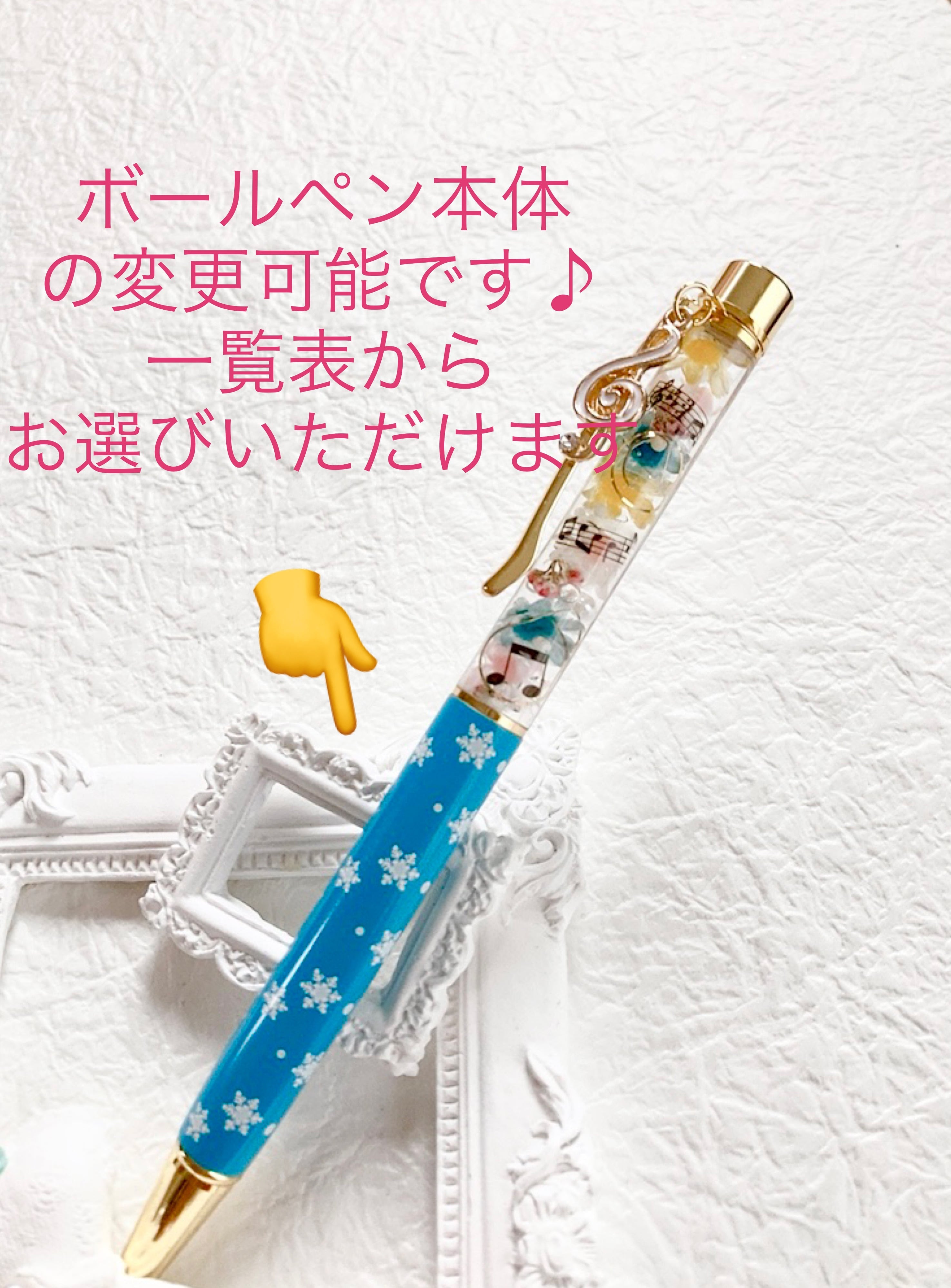 名入れ可☆音符チャーム付☆替芯付】ハーバリウムボールペン 大人