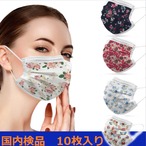 ＊国内検品＊　母の日（10枚の価格です） 不織布 デザインマスク使い捨て 柄マスク おしゃれマスク 大人用 除菌 ファッションマスク 不織布 HS  可愛いマスク　3層構造　使い捨てマスク　 花色マスク不織布マスク（2229）