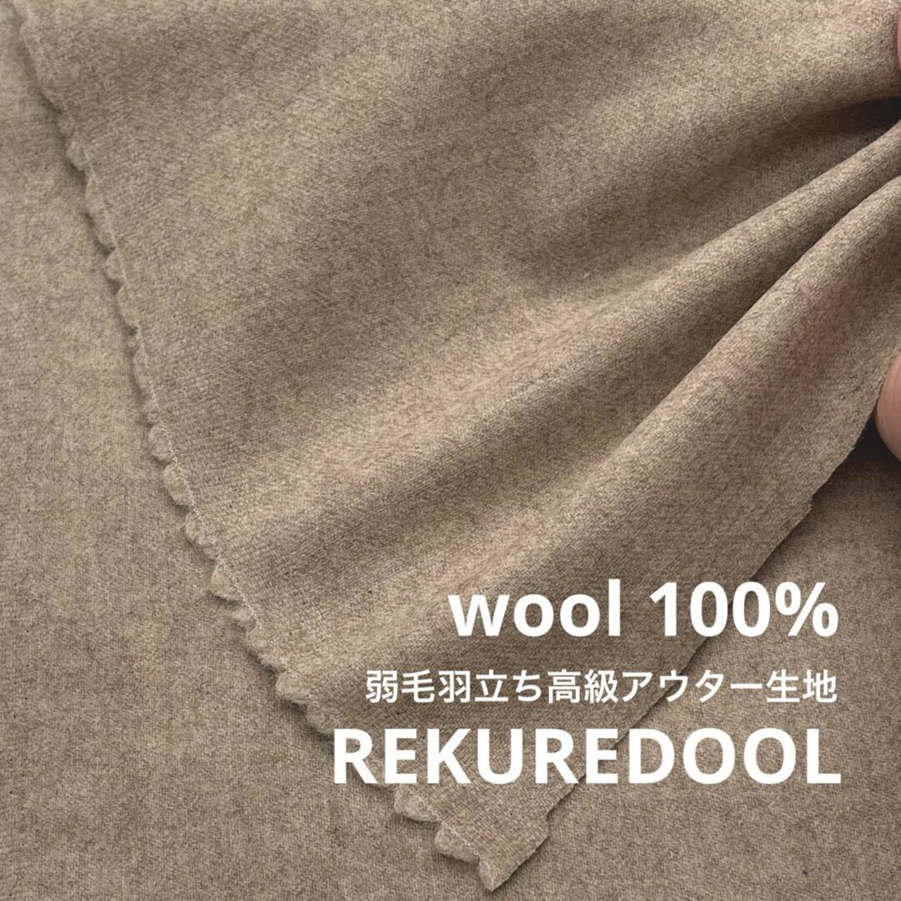 ★TB854◆1.5m◆ラスト1点!◆ウール100%弱毛羽立ち高級アウター生地◆サンドベージュ系
