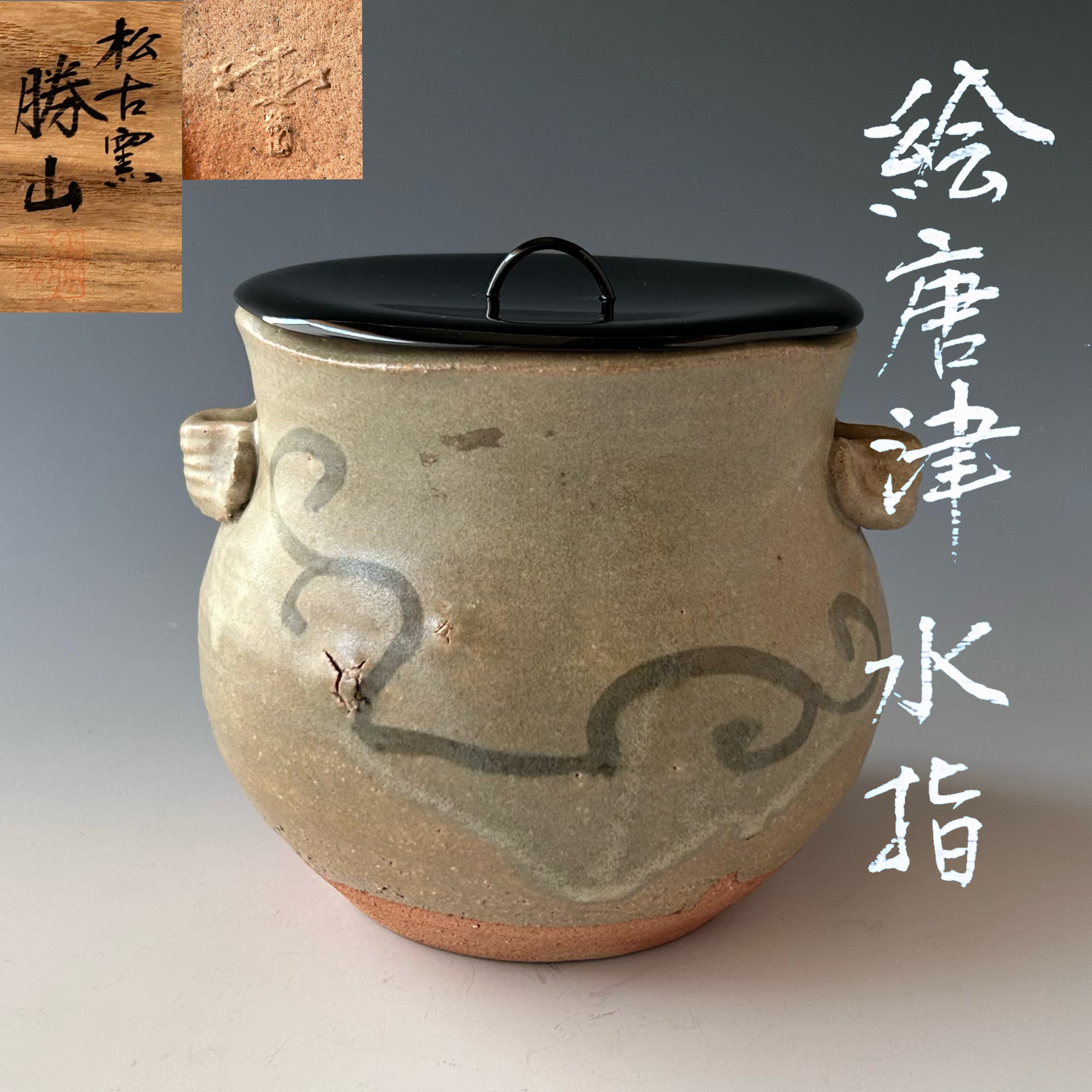 茶道具　絵唐津　水指　松坂万古　佐久間勝山　共箱　茶会　濃茶　薄茶　工芸