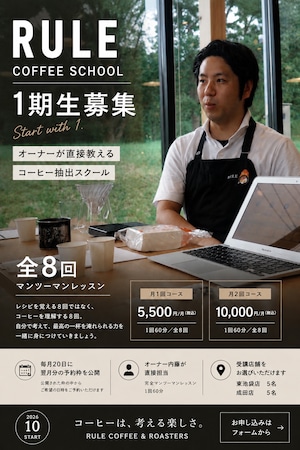 RULE COFFEE SCHOOL 1期生　月2回コース