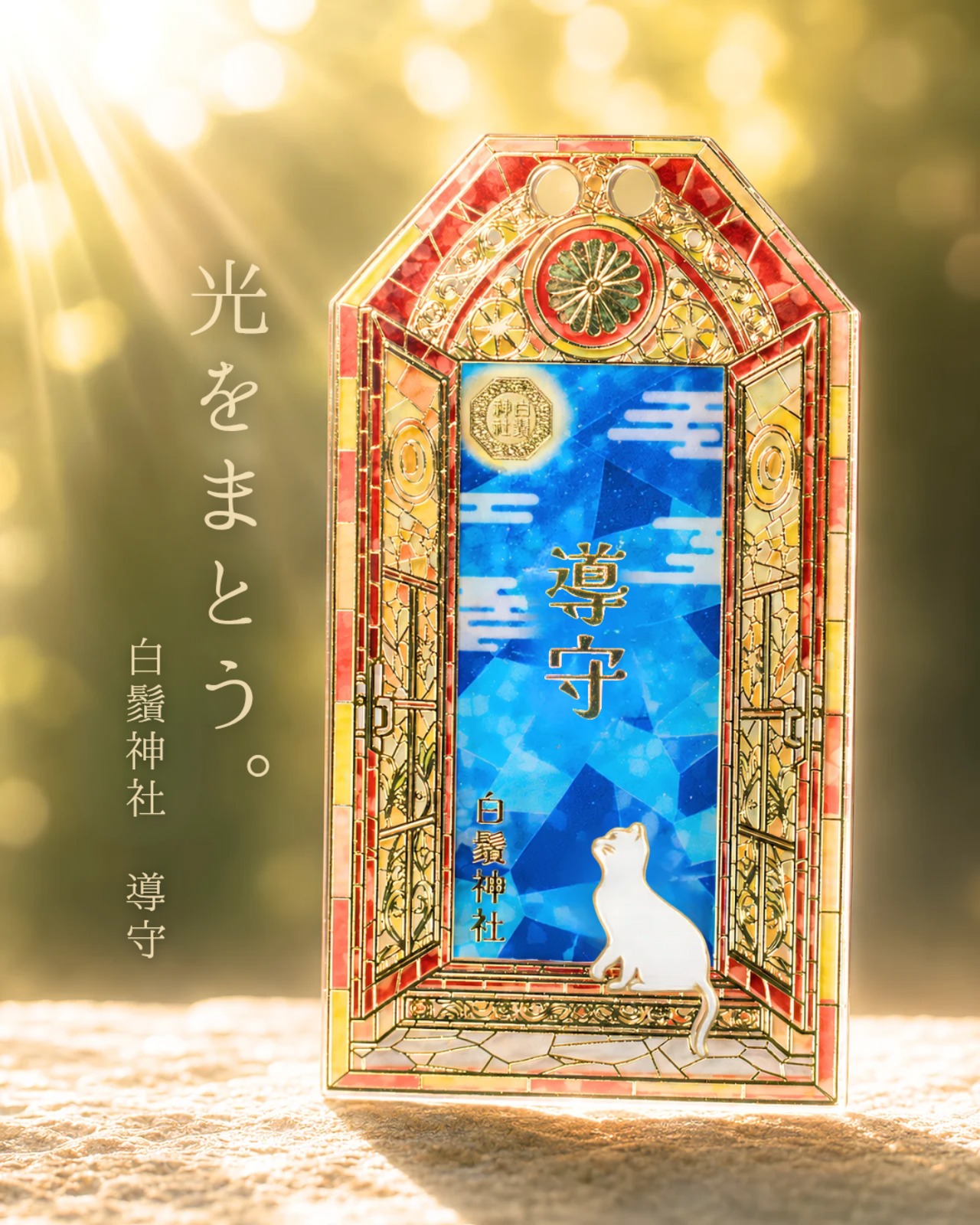 導守- ステンドグラス・アクリル箔押・七福猫 | 白鬚神社オンライン授与所