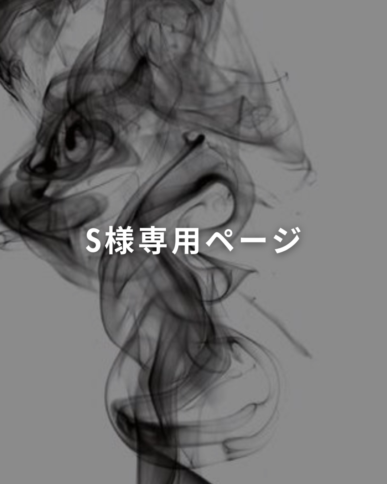 S様専用ページ - 1