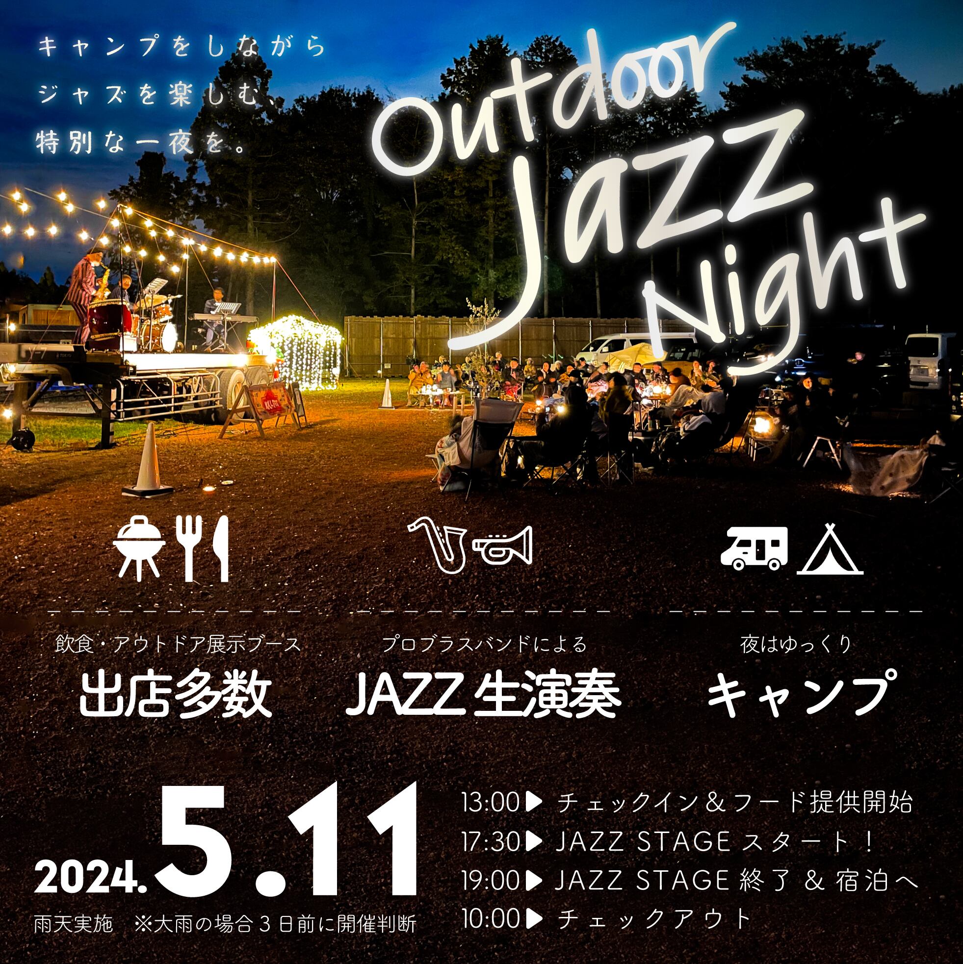 【KALプレミアムプラン：キャンプサイト予約】5/11KAL FES SPECIAL  Outdoor Jazz Night
