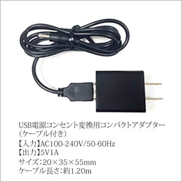 USB接続 + コンセント変換ACアダプターセット