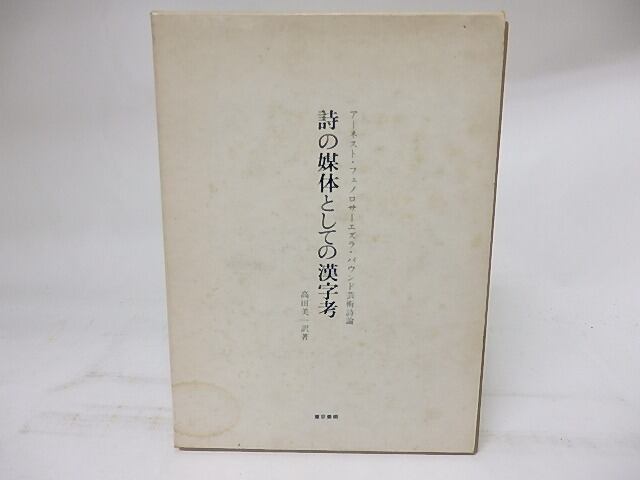 詩の媒体としての漢字考 アーネスト・フェノロサ=エズラ・パウンド芸術