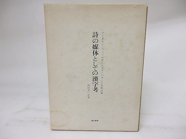 詩の媒体としての漢字考　アーネスト・フェノロサ=エズラ・パウンド芸術詩論　/　アーネスト・フェノロサ　エズラ・パウンド　高田美一訳　[18307]