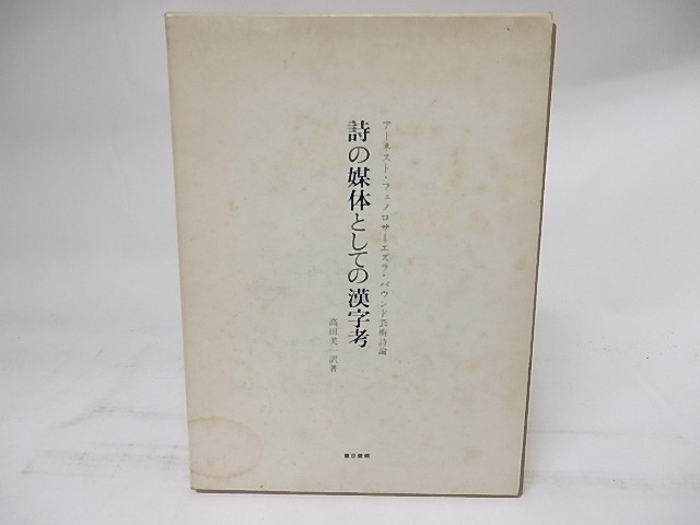 詩の媒体としての漢字考　アーネスト・フェノロサ=エズラ・パウンド芸術詩論　/　アーネスト・フェノロサ　エズラ・パウンド　高田美一訳　[18307]