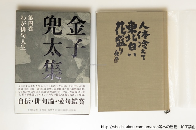 金子兜太集　第4巻　わが俳句人生　/　金子兜太　　[39652][並]