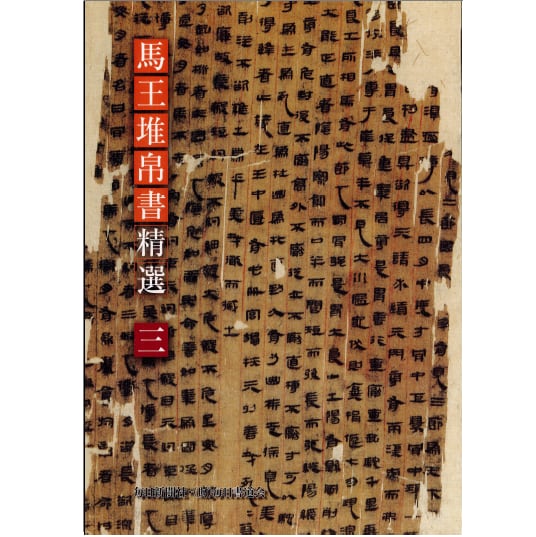 馬王堆帛書精選 全3巻 | まいにち書房 powered by BASE 馬王堆帛書精選 全3巻 | まいにち書房 powered by BASE