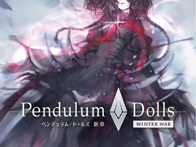 ペンデュラム・ドールズ　新章