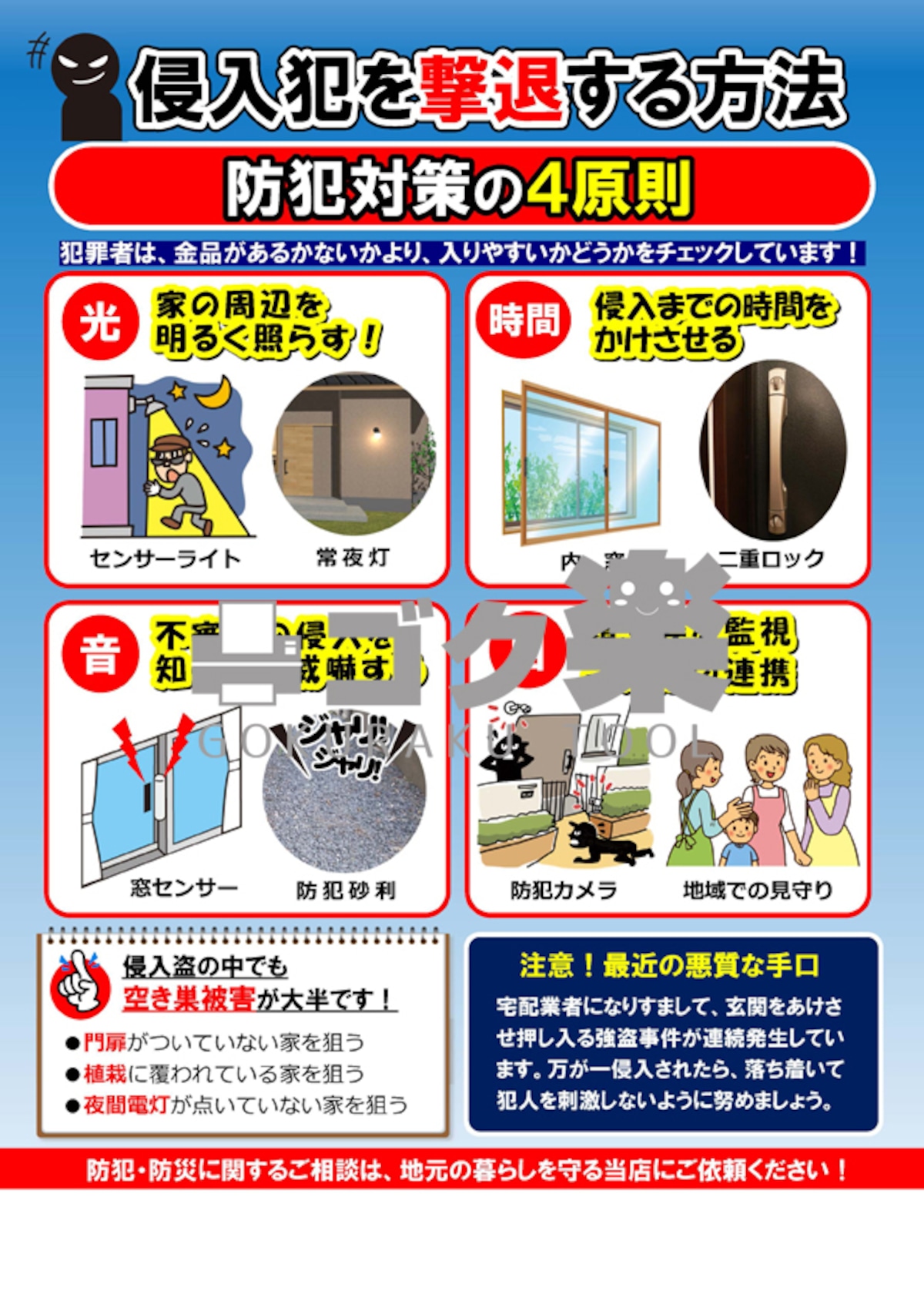 J03-14_防犯対策の4原則 | ゴク楽チラシ【データ・ダウンロード】