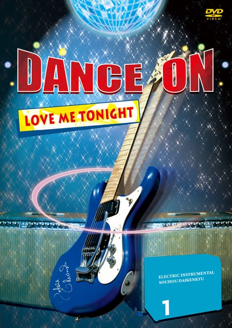 DV162 エレキインスト奏法大研究Vol.1 (ダンスオン・ラブミートゥナイト)
