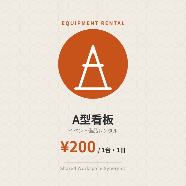 【イベント備品レンタル】A型看板（1日）