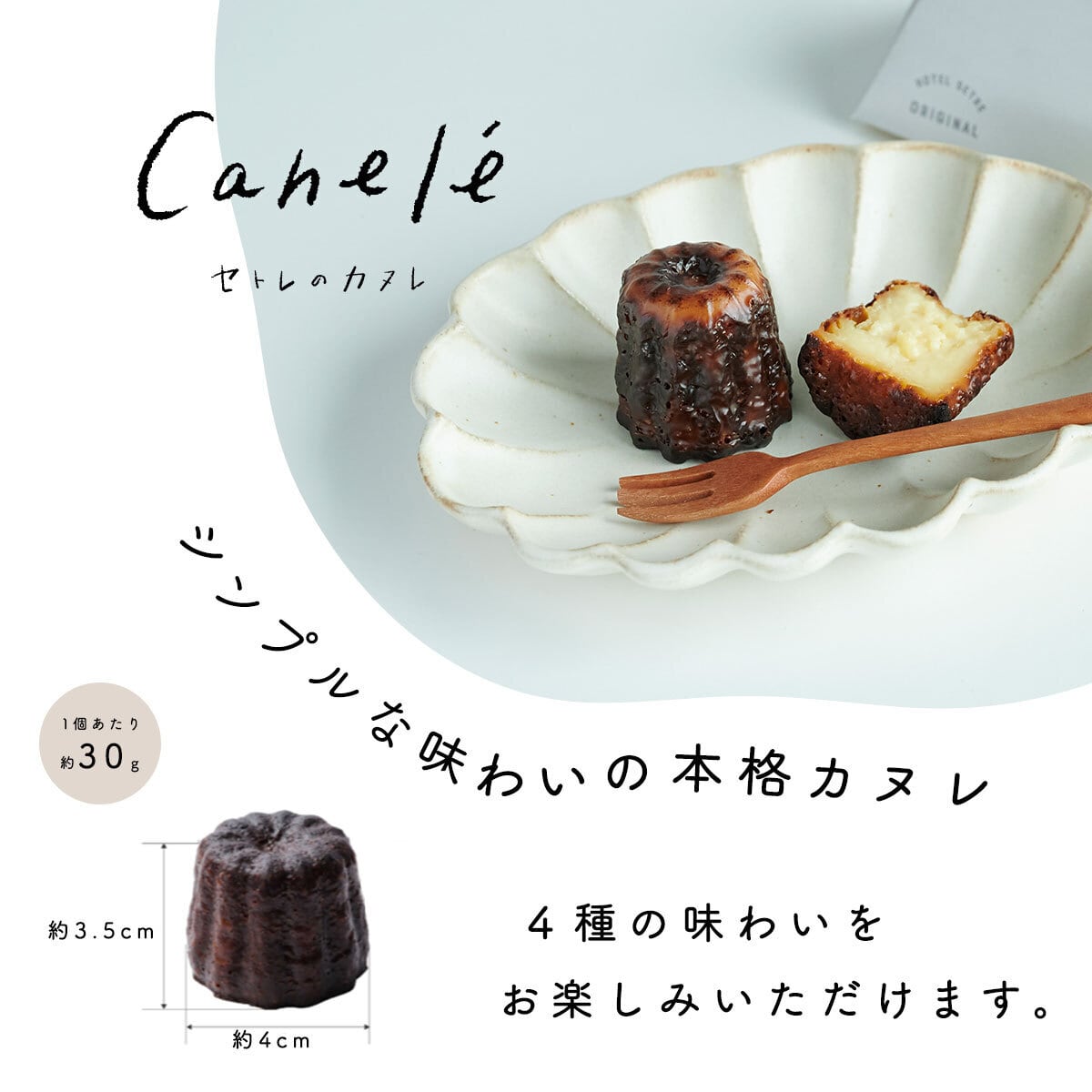カヌレ｜SETRE Canelé（セトレのカヌレ）アソート8個入り（プレーン