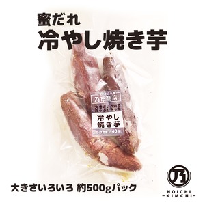 冷凍 蜜だれ冷やし焼き芋 約500gパック（期間限定）