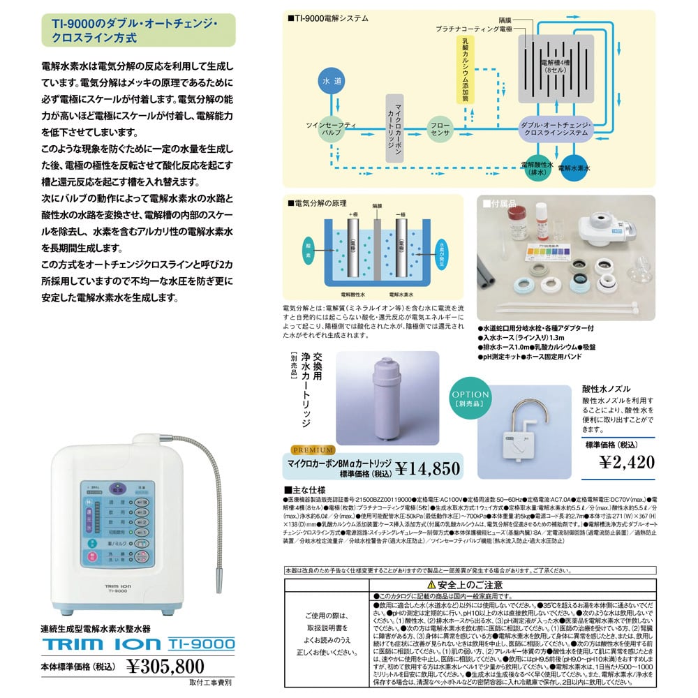 日本トリム 連続生成型電解水素水整水器 トリムイオン TI-9000 ...