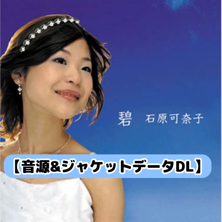 【ダウンロード版】1stアルバム「碧」