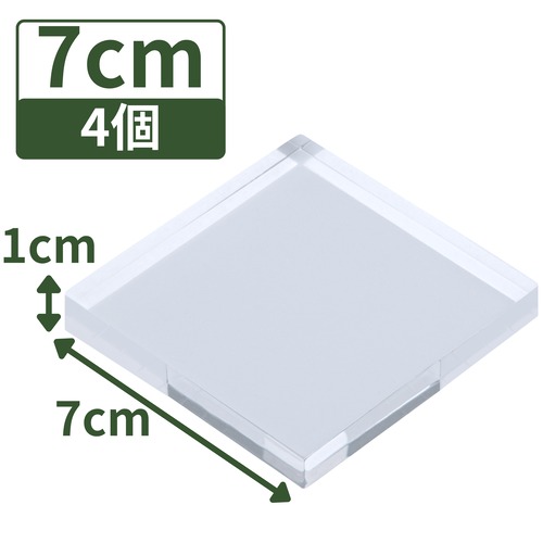 アクリルベース 高さ1cm 70×70×10mm 4個