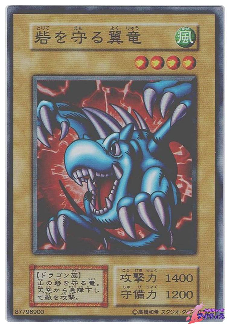 [遊戯王] 砦を守る翼竜 スタジオ・ダイス版 砦を守る翼竜（スタジオ・ダイス表記） [スーパー] [ランクC] [遊戯王