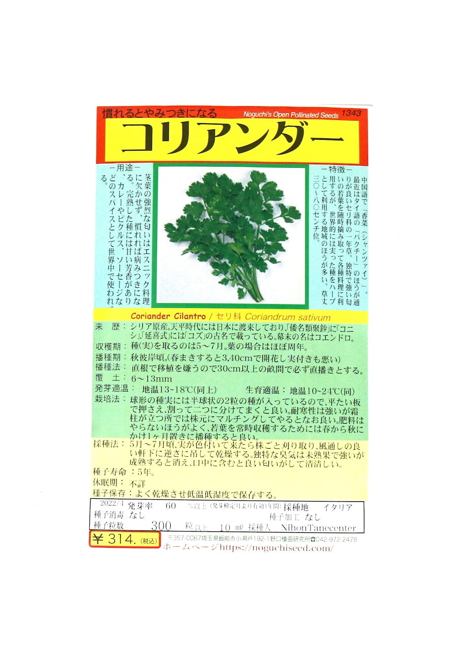 野口のタネ｜コリアンダー　おすすめ良品！　三宅商店　｜　香菜、パクチー　｜世界をつくるお買い物｜