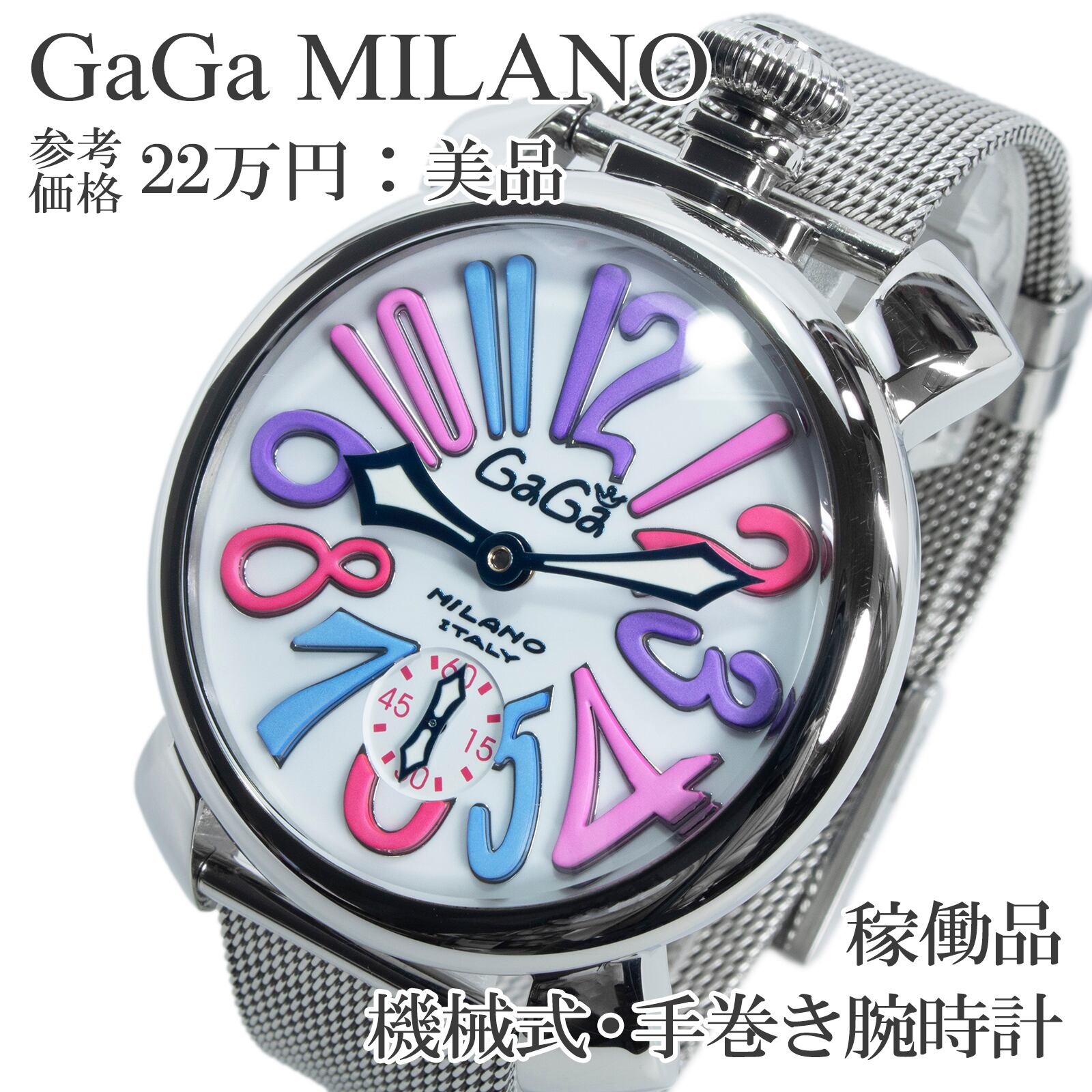 稼働品 送料無料 ガガミラノ 腕時計 機械式 手巻き メンズ レディース マヌアーレ48mm 5010.9S 白 カラフル 裏スケ 大きい 派手 綺麗 X550