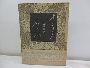 オシリス、石ノ神　初カバ帯　署名入　/　吉増剛造　　[30250]