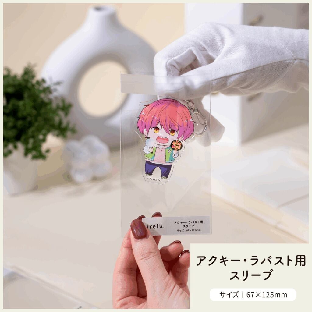 イレールスリーブ アクキー・ラバーストラップ用 | 推し活グッズの通販